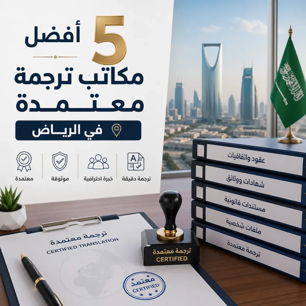 أفضل 5 مكاتب ترجمة معتمدة في الرياض | دليلك لاختيار المكتب المناسب 1 أفضل 5 مكاتب ترجمة معتمدة في الرياض | دليلك لاختيار المكتب المناسب