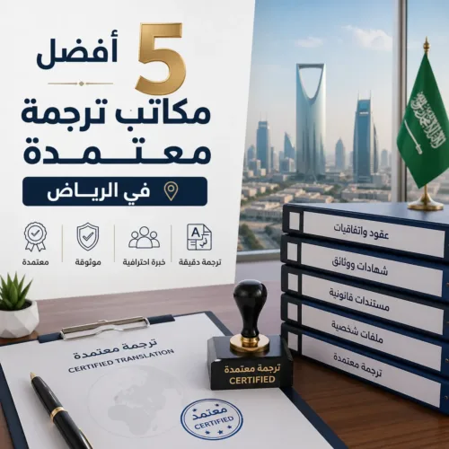 المقالات 121 أفضل 5 مكاتب ترجمة معتمدة في الرياض | دليلك لاختيار المكتب المناسب