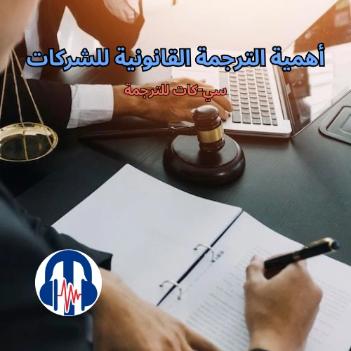 أهمية الترجمة القانونية للشركات بالتفصيل | سي-كات للترجمة