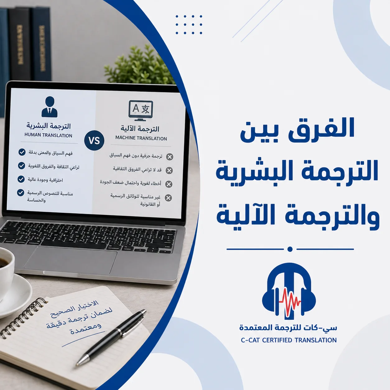 الفرق بين الترجمة البشرية والترجمة الآلية | أيهما أفضل؟ – سي-كات للترجمة