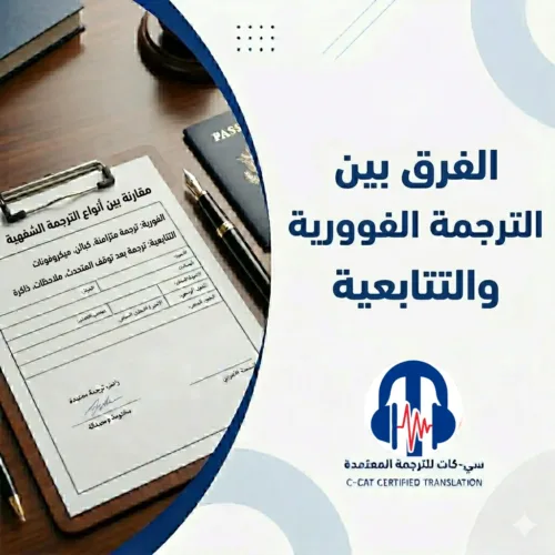 المقالات 133 الفرق بين الترجمة الفورية والتتابعية | دليل شامل مع سي-كات للترجمة