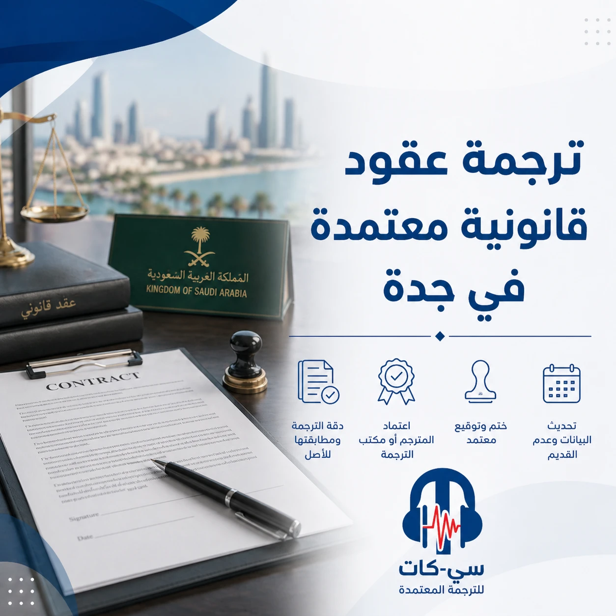 ترجمة عقود قانونية معتمدة في جدة | سي-كات للترجمة