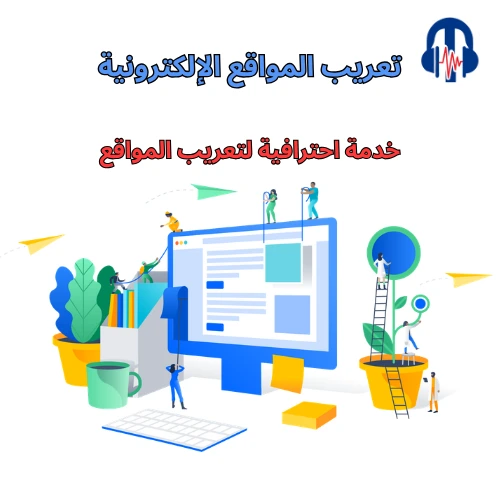 تعريب المواقع الإلكترونية | خدمة احترافية لتعريب المواقع مع سي-كات