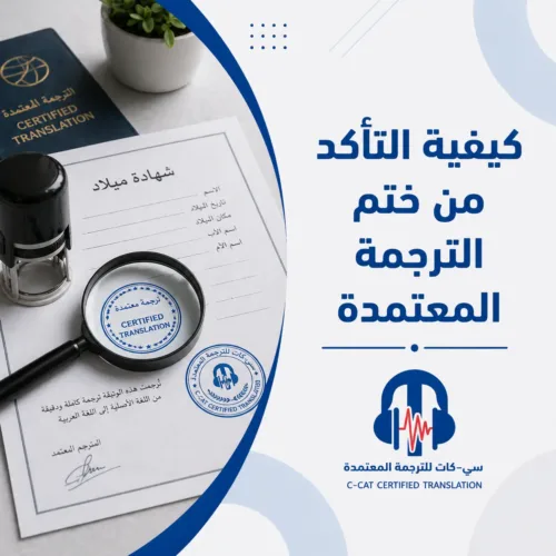 المقالات 120 كيفية التأكد من ختم الترجمة المعتمدة | دليل عملي لتجنب رفض المستندات