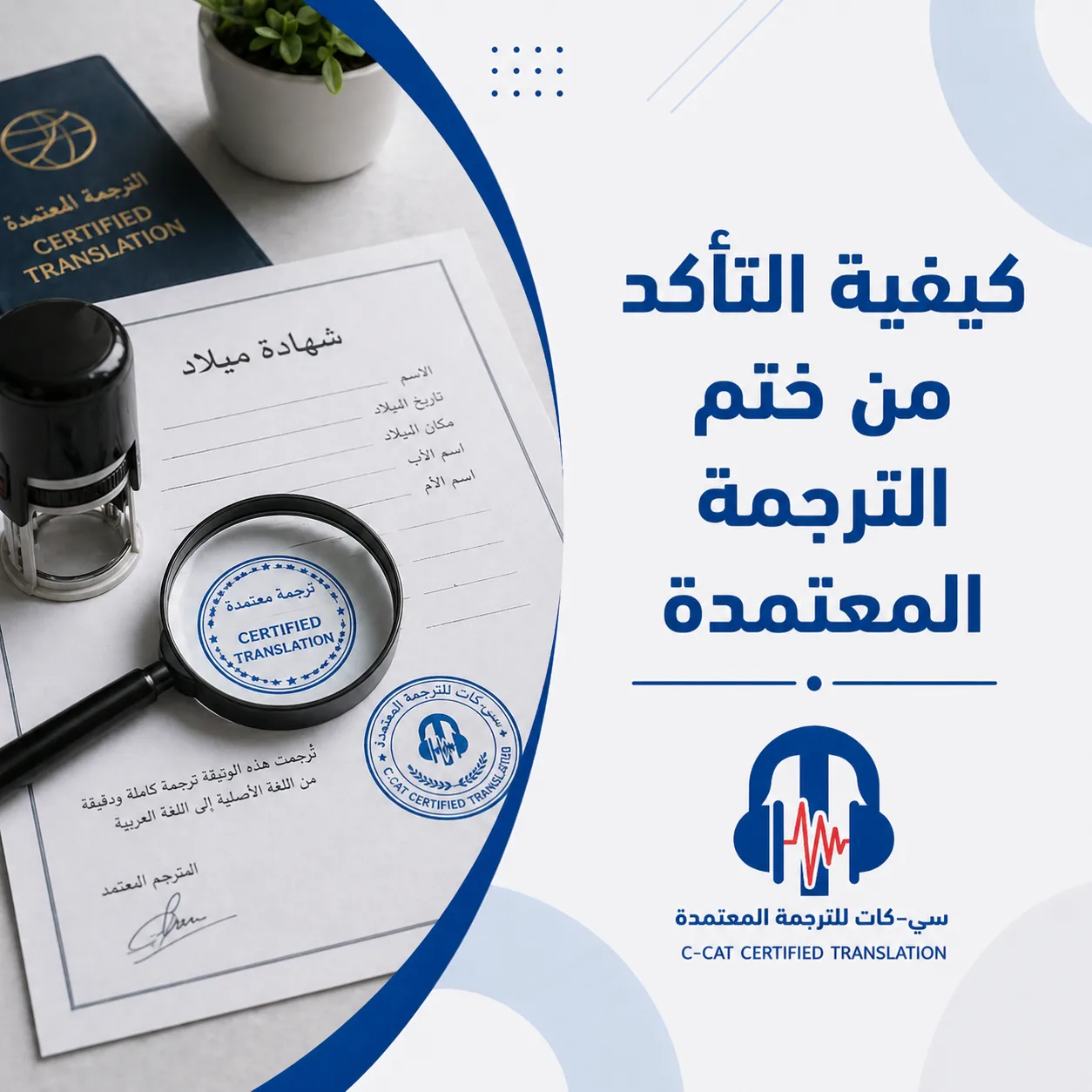 كيفية التأكد من ختم الترجمة المعتمدة | دليل عملي لتجنب رفض المستندات