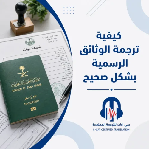 المقالات 132 كيفية ترجمة الوثائق الرسمية بشكل صحيح | دليل شامل من سي-كات