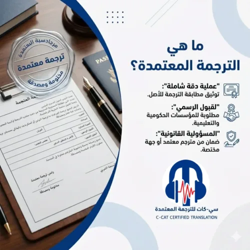 ما هي الترجمة المعتمدة؟ دليل شامل من سي-كات للترجمة 2026