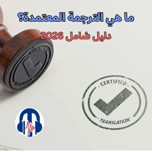 ما هي الترجمة المعتمدة؟ دليل شامل من سي-كات للترجمة 2026