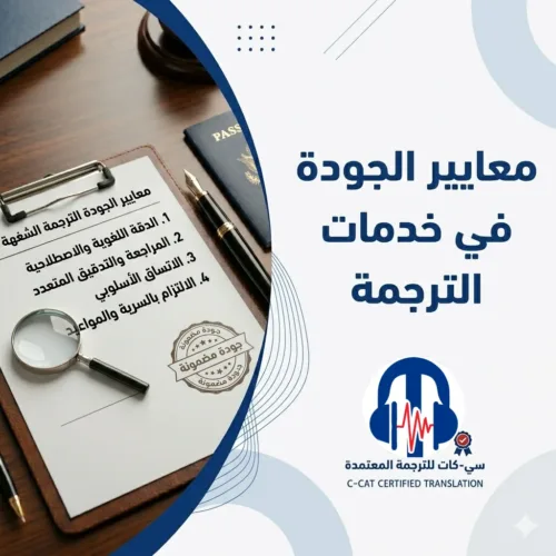 المقالات 126 معايير الجودة في خدمات الترجمة: أهم الأسس لضمان ترجمة احترافية ودقيقة