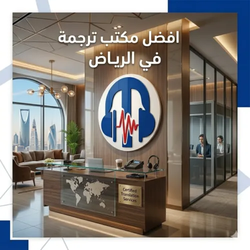 المقالات 114 افضل مكتب ترجمة فورية في الرياض للمؤتمرات | سي-كات
