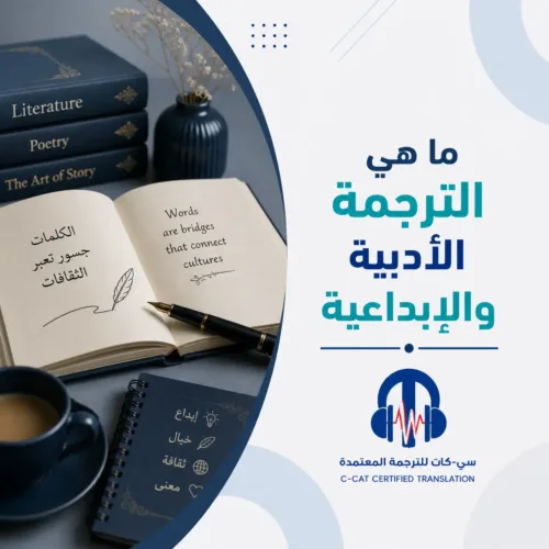 المقالات 117 ما هي الترجمة الأدبية والإبداعية؟ دليل شامل من سي-كات للترجمة